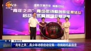 ＂青年之声＂青少年诗歌启动征集:寻找时代最强音资讯高清正版视频在线观看–爱奇艺