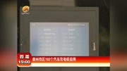 泉州市区193个汽车充电桩投用资讯搜索最新资讯爱奇艺