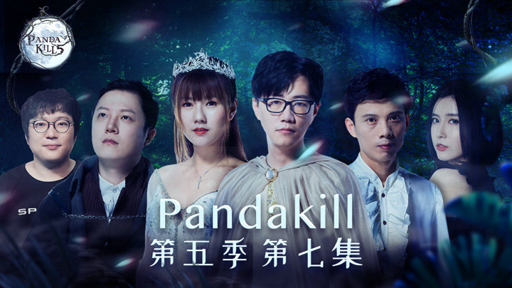 pandakill第五季 第七集 1080p 完整版