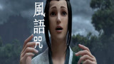 《风语咒》画江湖系列新作！简直是国产动画的标杆