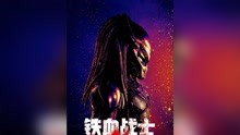 新《铁血战士》最疯战士预告，2018年10月26日中国上映