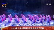 2018第二届中国银川互联网电影节开幕资讯高清正版视频在线观看–爱奇艺