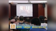 我市举行＂无障碍电影＂放映活动丰富盲人生活资讯高清正版视频在线观看–爱奇艺