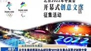 北京冬奥组委征集2022年冬奥会开幕式创意文案资讯搜索最新资讯爱奇艺