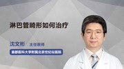 淋巴管畸形如何治疗健康高清正版视频在线观看–爱奇艺