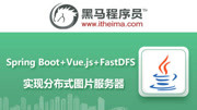 Spring Boot与Vue.js和FastDFS实现分布式图片服务器 教学目标知识名师课堂爱奇艺