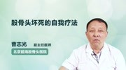 股骨头坏死的自我疗法健康完整版视频在线观看爱奇艺