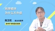  病理蜡块为什么不外借健康完整版视频在线观看爱奇艺