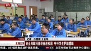  安全用眼科普讲座进校园呼吁学生护眼爱眼资讯搜索最新资讯爱奇艺