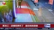 黑龙江:店铺招牌坏了 监控找到原委资讯搜索最新资讯爱奇艺