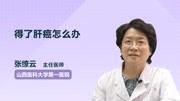 得了肝癌怎么办健康高清正版视频在线观看–爱奇艺