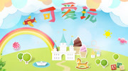 可爱玩乐园：玩具开箱