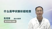 什么是甲状腺彩超检查健康完整版视频在线观看爱奇艺