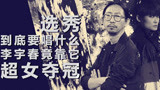碎乐斗阵班第四期：选秀唱什么？李宇春当年夺冠靠它？？