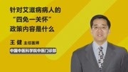 针对艾滋病病人的“四免一关怀”政策内容是什么健康完整版视频在线观看爱奇艺