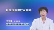 月经提前治疗及用药健康高清正版视频在线观看–爱奇艺