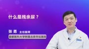 什么是残余尿?健康完整版视频在线观看爱奇艺