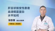 肝豆状核变性患者血清铜蓝蛋白水平如何健康高清正版视频在线观看–爱奇艺