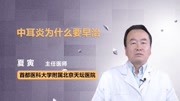 中耳炎为什么要早治 健康完整版视频在线观看爱奇艺