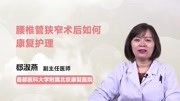 腰椎管狭窄术后如何康复护理 健康完整版视频在线观看爱奇艺