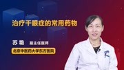 治疗干眼症的常用药物 健康高清正版视频在线观看–爱奇艺