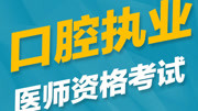 《2019年口腔执业医师在线课程》第20181205期2019年口腔执业医师课程妇产科学健康完整版视频在线观看爱奇艺