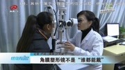 角膜塑形镜不是＂谁都能戴＂资讯搜索最新资讯爱奇艺