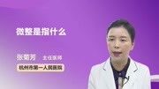 微整是指什么健康完整版视频在线观看爱奇艺