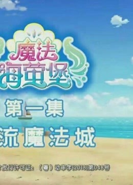 巴啦啦小魔仙之魔法海萤堡独家视角:那些让人喜欢的剧情