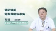 做肠镜前需要做哪些准备健康高清正版视频在线观看–爱奇艺