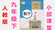 九年级下册数学小邵课堂 投影 小邵课堂教育高清正版视频在线观看–爱奇艺