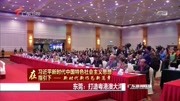 东莞:打造粤港澳大湾区科技人才聚集地资讯搜索最新资讯爱奇艺