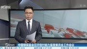 中国银保监会召开偿付能力监管委员会工作会议财经高清正版视频在线观看–爱奇艺