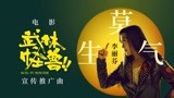《武林怪兽》金曲女王李丽芬重出江湖 歌迷：她终于回来了！