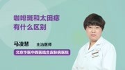 咖啡斑和太田痣有什么区别健康完整版视频在线观看爱奇艺