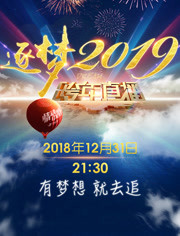 《吉林卫视2019跨年直播》精彩推荐