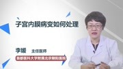 子宫内膜病变如何处理健康高清正版视频在线观看–爱奇艺