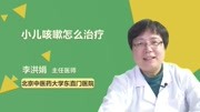 小儿咳嗽怎么治疗健康高清正版视频在线观看–爱奇艺