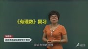 数学同步精讲七年级上 5 有理数复习知识名师课堂爱奇艺