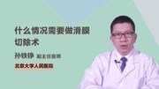 什么情况需要做滑膜切除术健康完整版视频在线观看爱奇艺