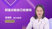 阴道炎能自己检查吗健康完整版视频在线观看爱奇艺