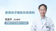 家用光子嫩肤仪有用吗健康完整版视频在线观看爱奇艺