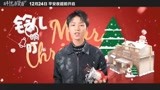 【王俊凯】【解忧杂货店】圣诞童谣