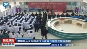 濮阳县人民医院成全市首家二级甲等综合医院资讯高清正版视频在线观看–爱奇艺