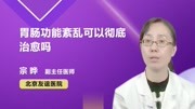 胃肠功能紊乱可以彻底治愈吗健康高清正版视频在线观看–爱奇艺