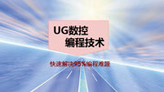 UG编程秘籍,快速解决工作中95%编程难题 UG编程网格曲面精讲,高效又便捷的加工方法!知识名师课堂爱奇艺