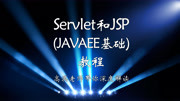 Servlet和JSP(JAVAEE基础)教程 02项目实战数据库实现登录页面实现教育高清正版视频在线观看–爱奇艺