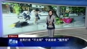 全民打击＂不文明＂宁波启动＂随手拍＂资讯高清正版视频在线观看–爱奇艺