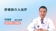 肝癌的介入治疗健康完整版视频在线观看爱奇艺