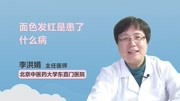 面色发红是患了什么病健康完整版视频在线观看爱奇艺